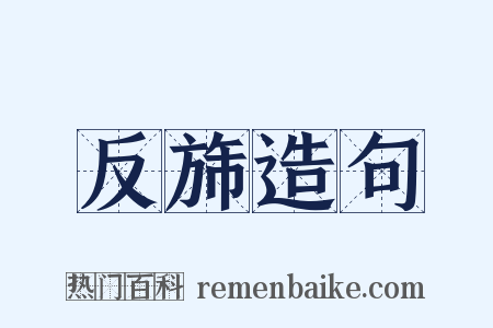 反旆造句是什么意思的图片